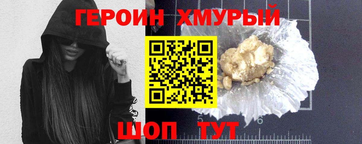 ГЕРОИН хмурый Конаково